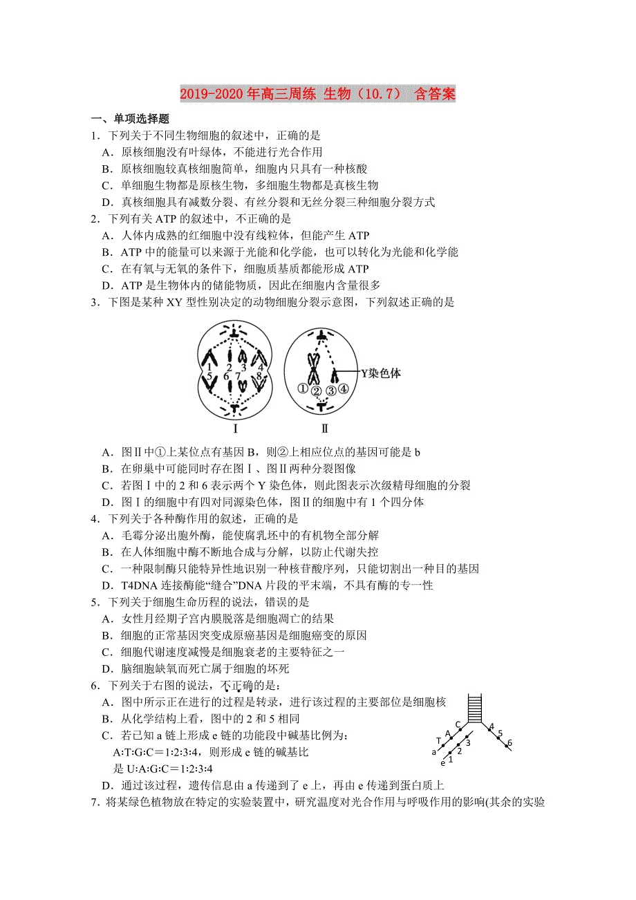 2019-2020年高三周练 生物（10.7） 含答案.doc_第1页