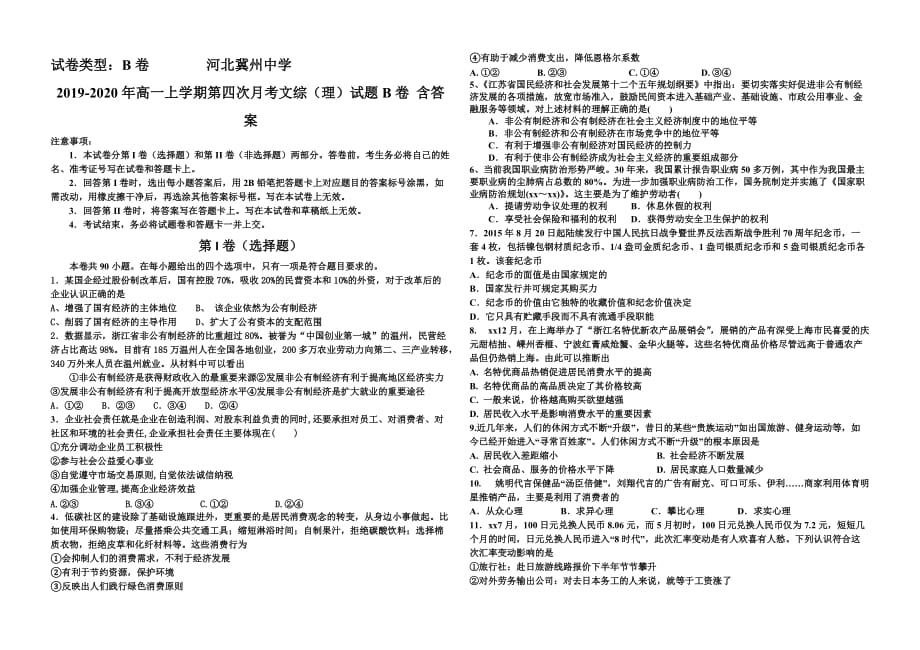 2019-2020年高一上学期第四次月考文综（理）试题B卷 含答案.doc_第1页