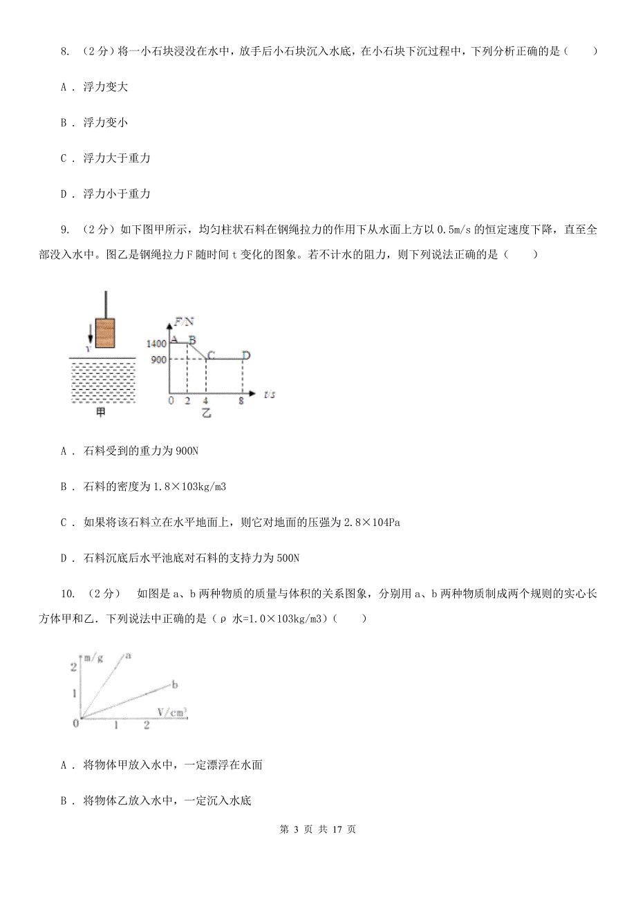 北师大版2019-2020学年八年级上学期科学教学质量检测（一）C卷.doc_第3页