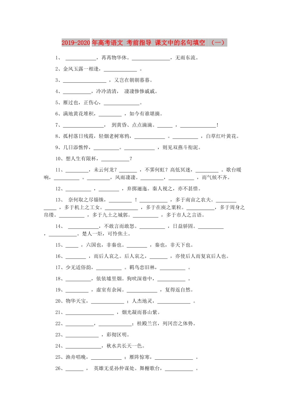 2019-2020年高考语文 考前指导 课文中的名句填空 （一）.doc_第1页