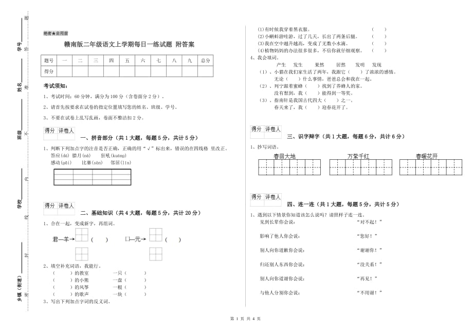 赣南版二年级语文上学期每日一练试题 附答案.doc_第1页