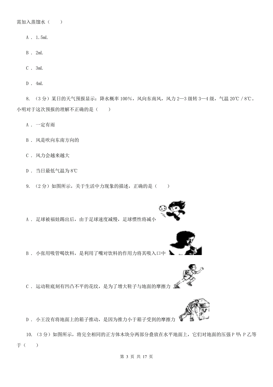 八年级上学期科学12月质量检测试卷C卷.doc_第3页