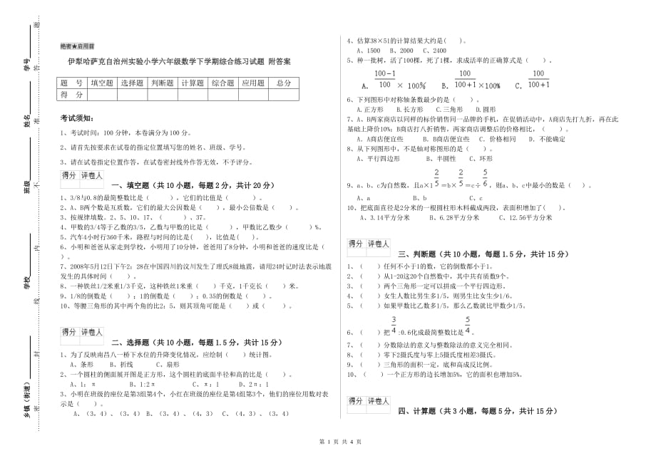 伊犁哈萨克自治州实验小学六年级数学下学期综合练习试题 附答案.doc_第1页