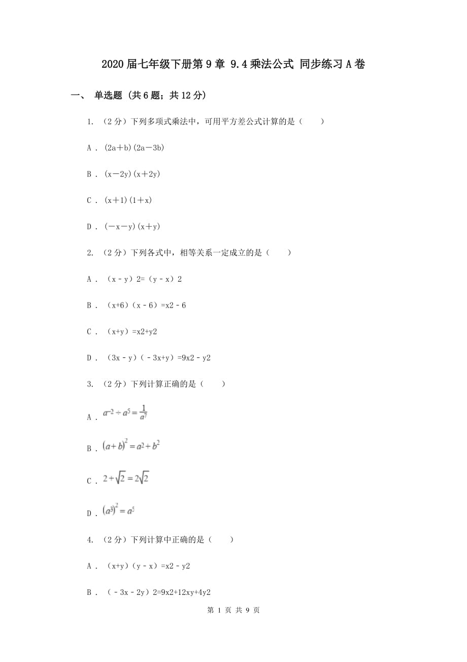 2020届七年级下册第9章 9.4乘法公式 同步练习A卷.doc_第1页