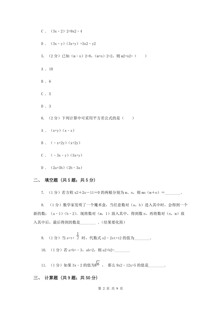 2020届七年级下册第9章 9.4乘法公式 同步练习A卷.doc_第2页