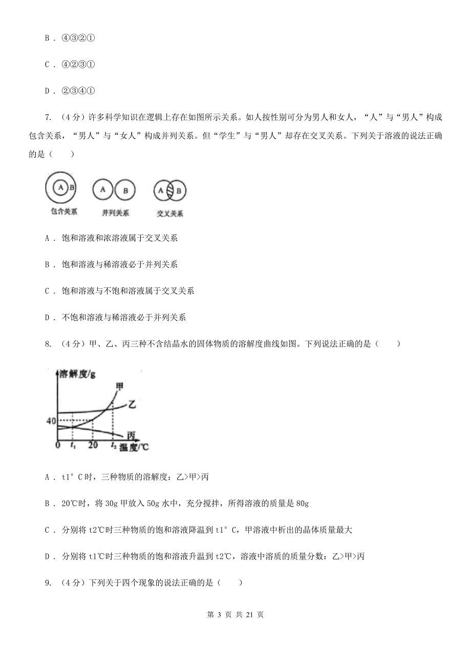 北师大版2019-2020学年八年级上学期科学期中检测试卷（1-2）C卷.doc_第3页