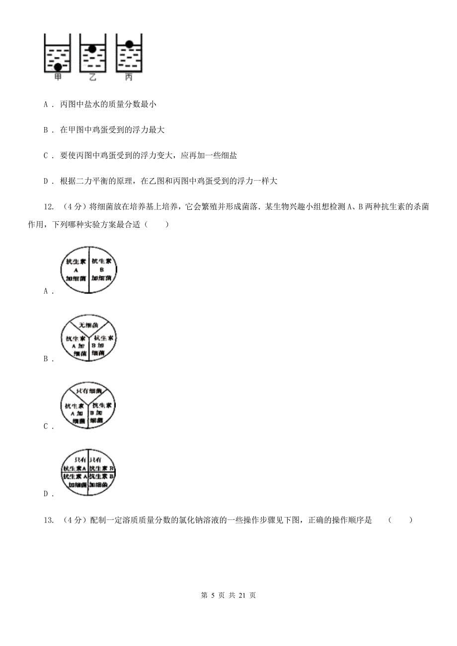 北师大版2019-2020学年八年级上学期科学期中检测试卷（1-2）C卷.doc_第5页