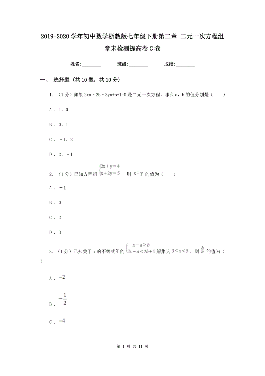 2019-2020学年初中数学浙教版七年级下册第二章二元一次方程组章末检测提高卷C卷.doc_第1页