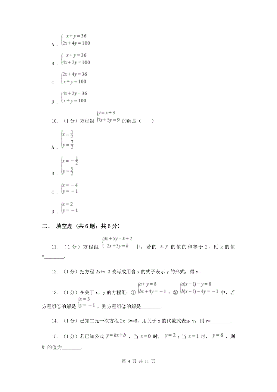 2019-2020学年初中数学浙教版七年级下册第二章二元一次方程组章末检测提高卷C卷.doc_第4页