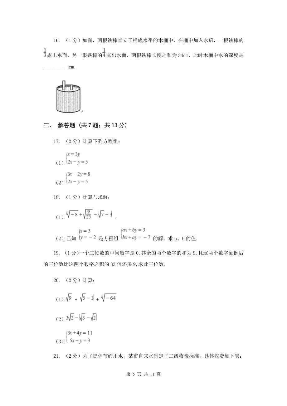 2019-2020学年初中数学浙教版七年级下册第二章二元一次方程组章末检测提高卷C卷.doc_第5页