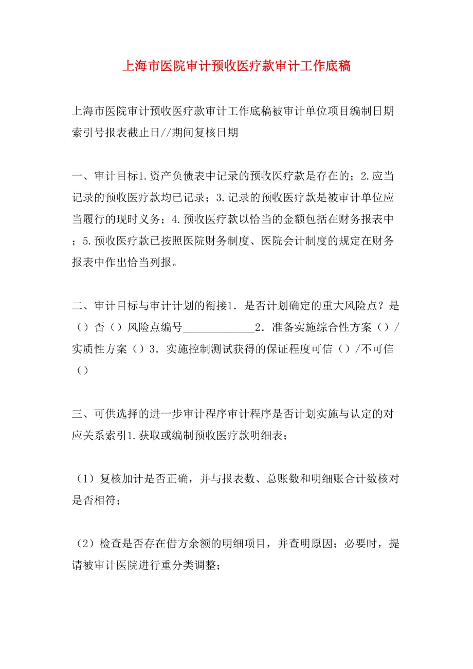 上海市医院审计预收医疗款审计工作底稿_第1页