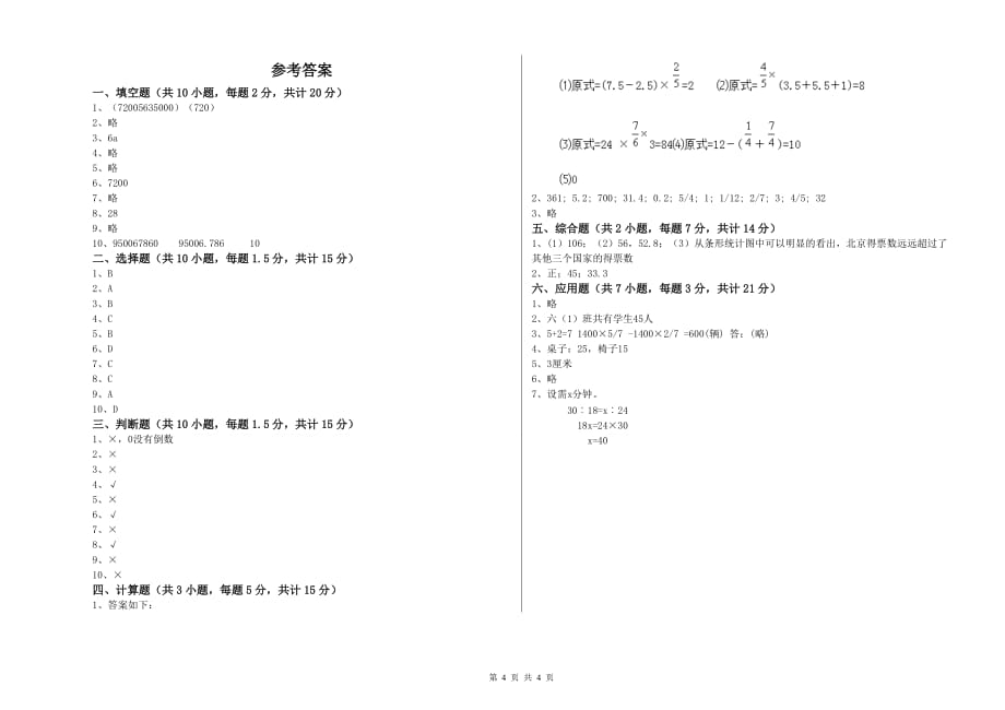 2020年六年级数学下学期期中考试试题 北师大版（附答案）.doc_第4页