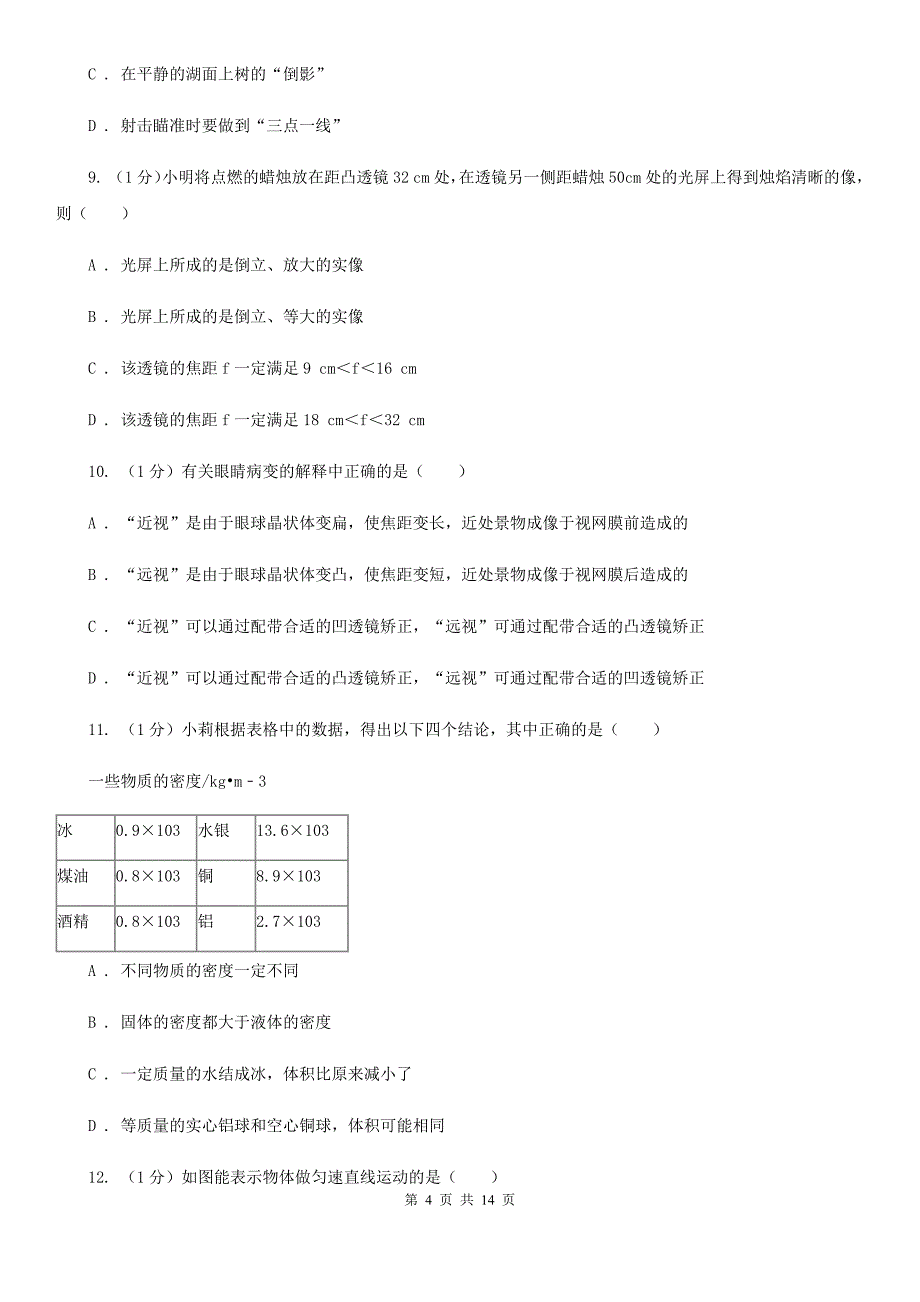 沪科版2019-2020学年度第一学期期末联考八年级物理试卷B卷.doc_第4页