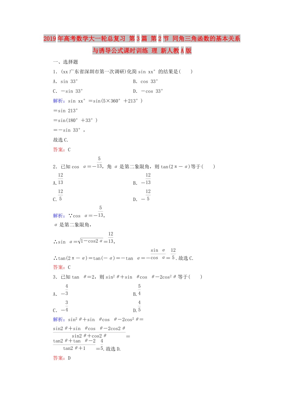 2019年高考数学大一轮总复习 第3篇 第2节 同角三角函数的基本关系与诱导公式课时训练 理 新人教A版 .doc_第1页