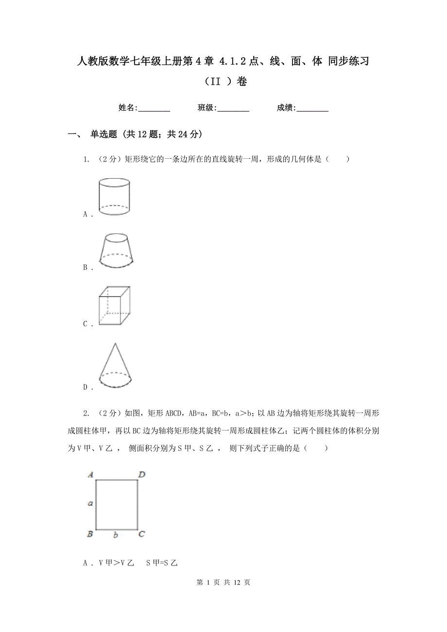 人教版数学七年级上册第4章 4.1.2点、线、面、体 同步练习（II ）卷.doc_第1页