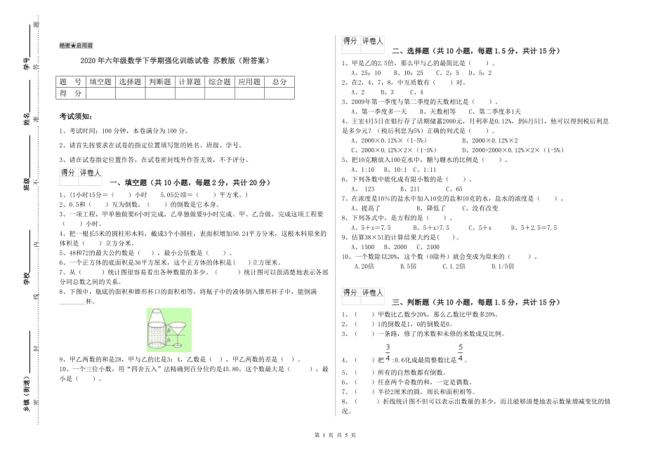 2020年六年级数学下学期强化训练试卷 苏教版（附答案）.doc_第1页