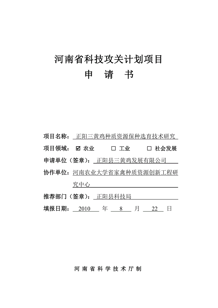 正阳三黄鸡科技攻关计划项目书_第1页