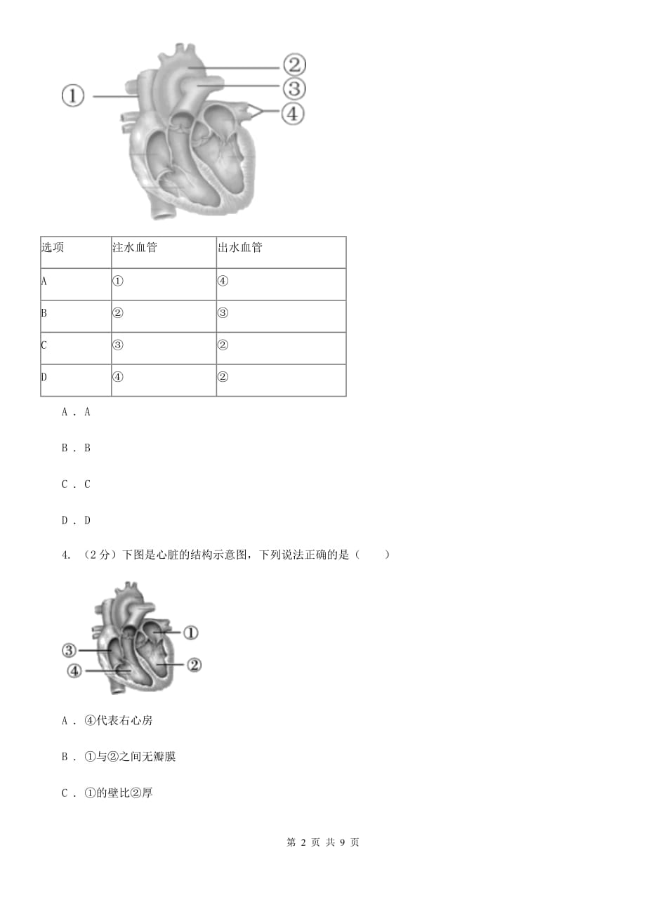 初中科学浙教版九年级上册4.3 体内物质的运输（第3课时）A卷.doc_第2页