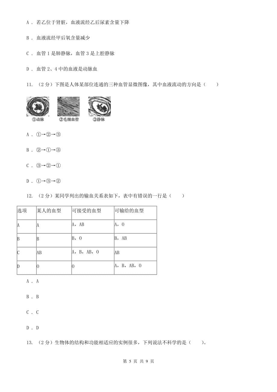 初中科学浙教版九年级上册4.3 体内物质的运输（第3课时）A卷.doc_第5页