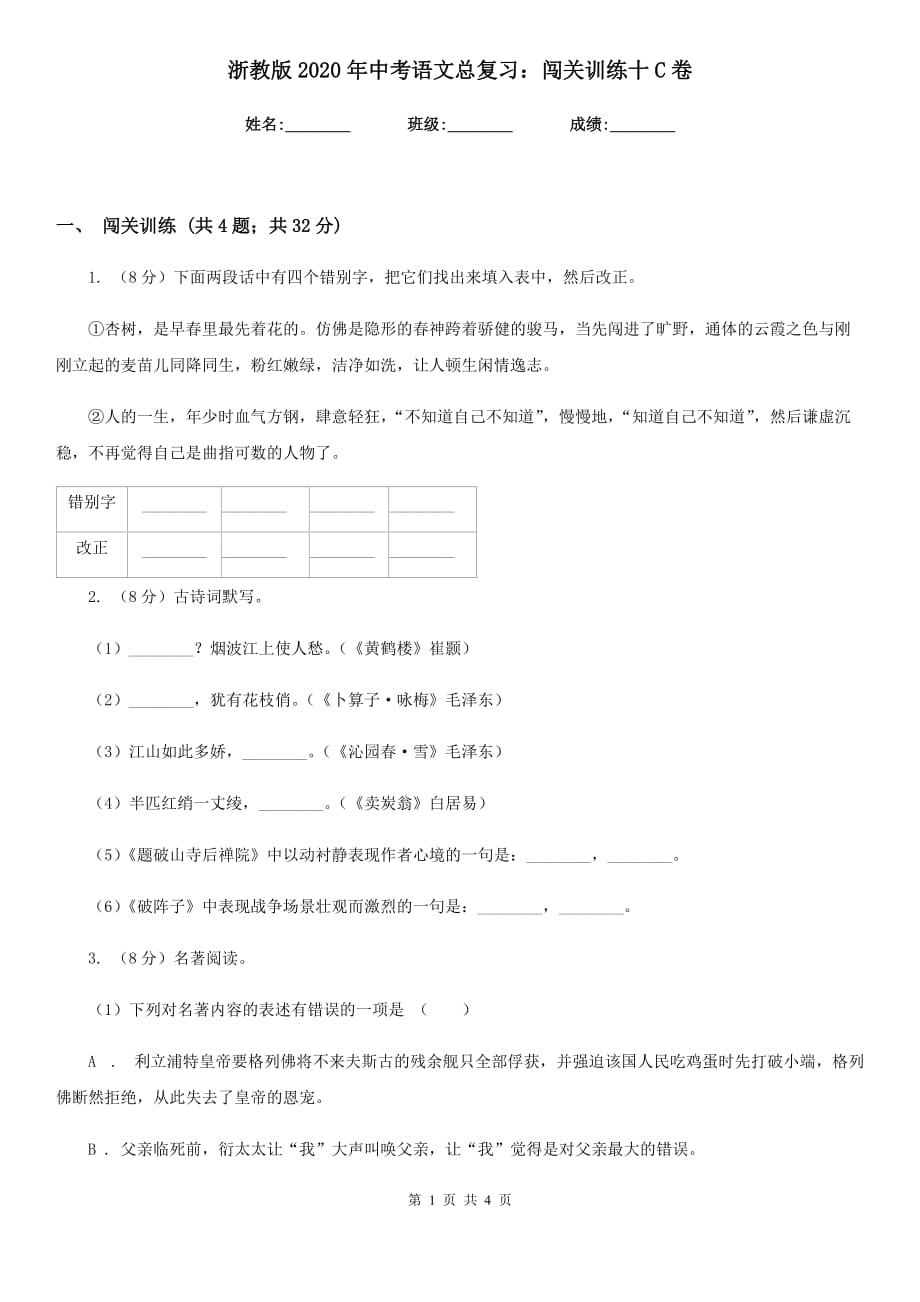 浙教版2020年中考语文总复习：闯关训练十C卷.doc_第1页