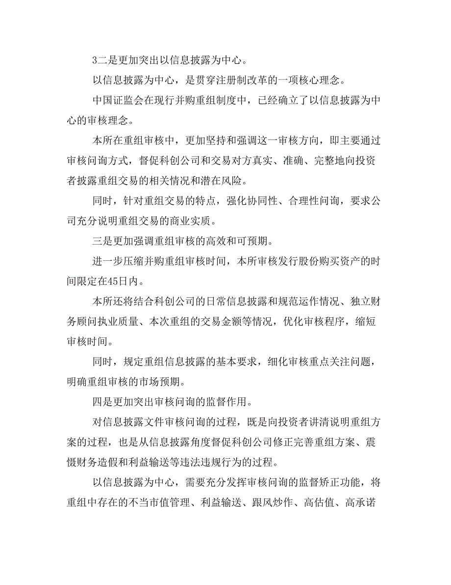 《上海证券交易所科创板上市公司重大资产重组审核规则（征求意见稿）》起草说明_第3页