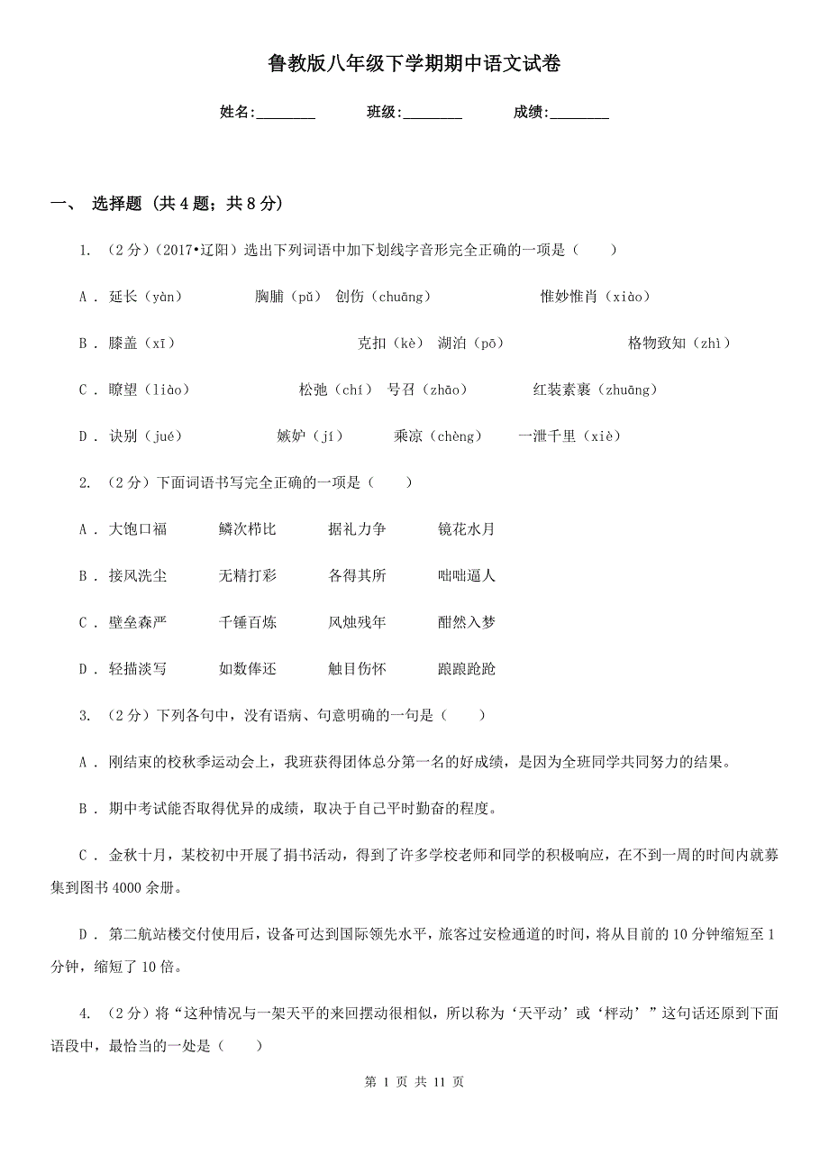 鲁教版八年级下学期期中语文试卷.doc_第1页