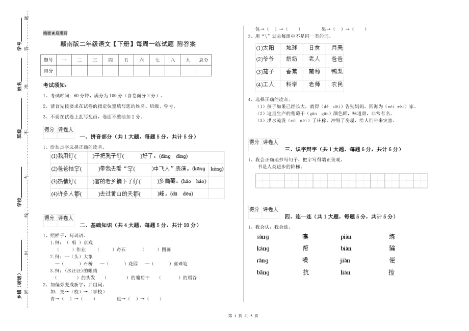 赣南版二年级语文【下册】每周一练试题 附答案.doc_第1页