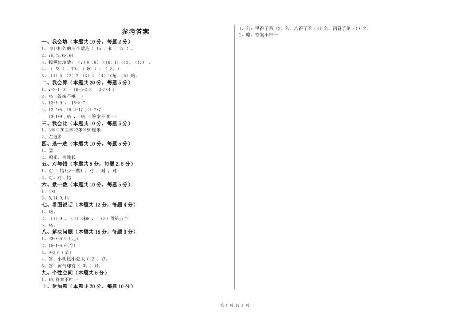 重庆市实验小学一年级数学上学期月考试题 含答案.doc_第5页