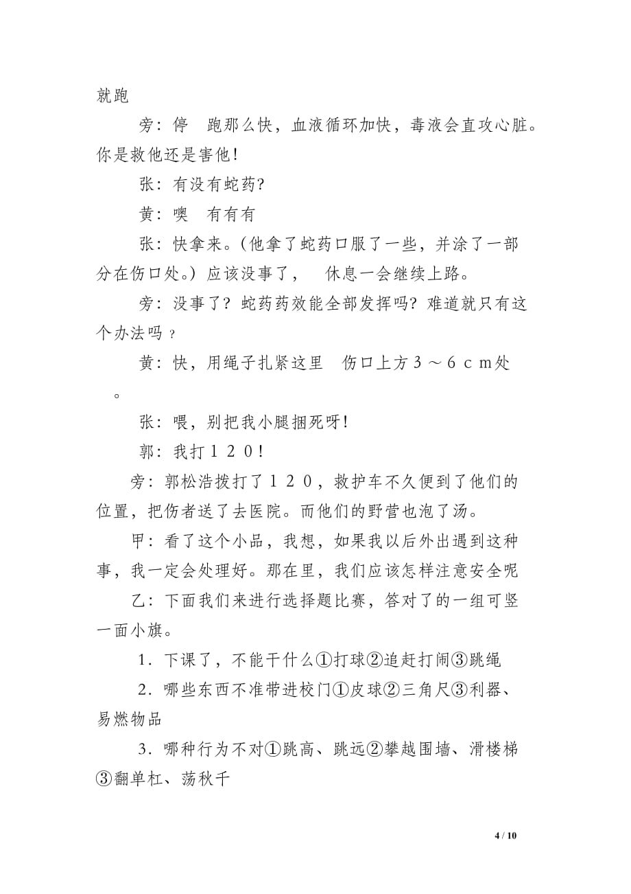 主题队会活动方案珍爱生命 学会生存_第4页