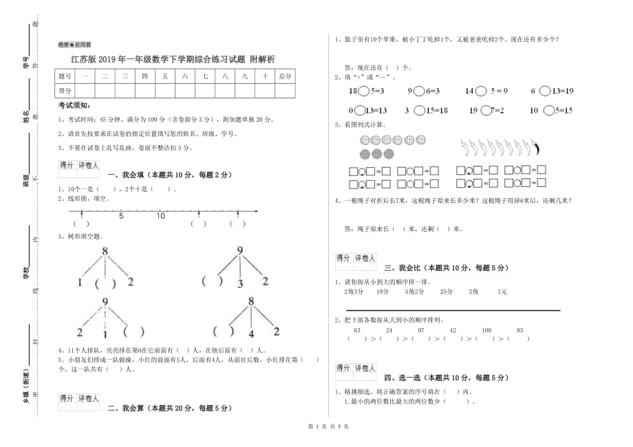 江苏版2019年一年级数学下学期综合练习试题 附解析.doc_第1页