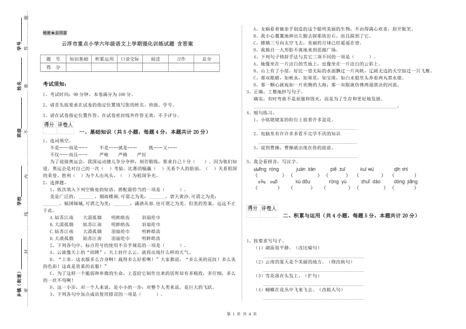 云浮市重点小学六年级语文上学期强化训练试题 含答案.doc_第1页