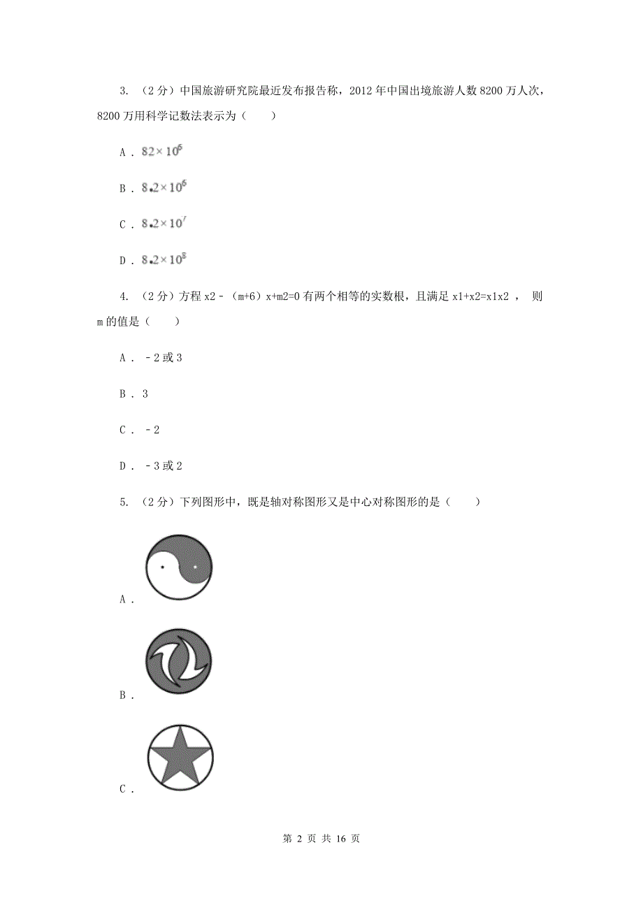 2020届九年级数学中考一模试卷G卷.doc_第2页