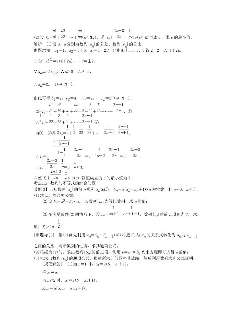 2019-2020年高三数学二轮复习 专题三 第2讲 数列求和及数列的综合应用教案.doc_第5页