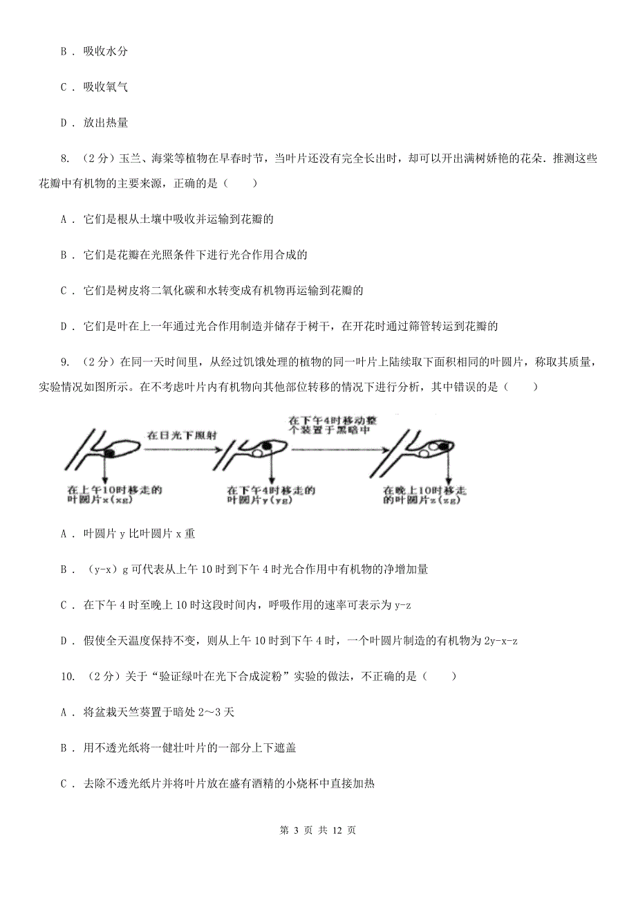 沪科版科学中考复习专题05：绿色植物的物质与能量的转换（II）卷.doc_第3页