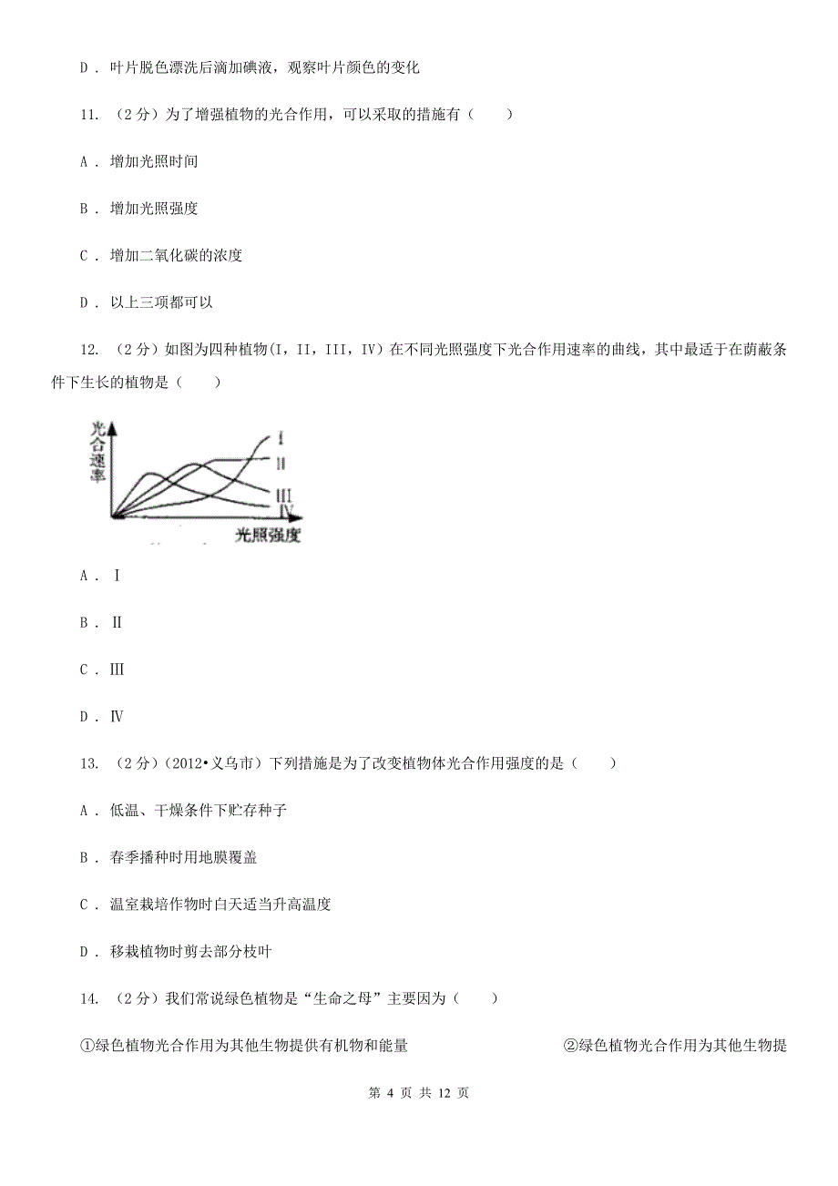 沪科版科学中考复习专题05：绿色植物的物质与能量的转换（II）卷.doc_第4页