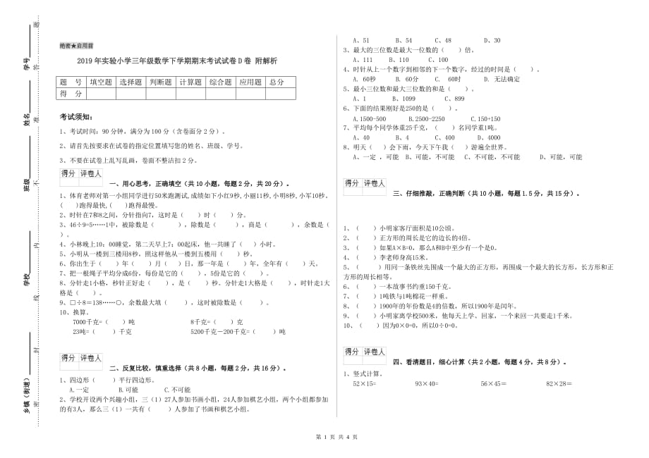 2019年实验小学三年级数学下学期期末考试试卷D卷 附解析.doc_第1页