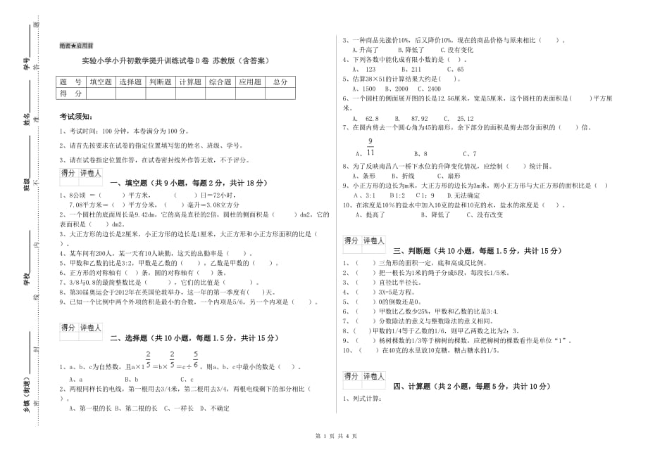 实验小学小升初数学提升训练试卷D卷 苏教版（含答案）.doc_第1页