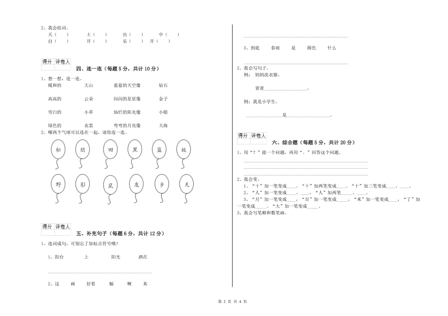 一年级语文【下册】全真模拟考试试题 上海教育版（含答案）.doc_第2页