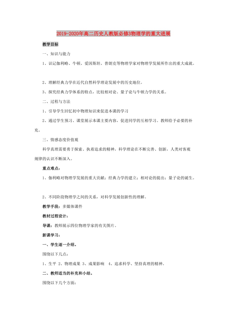 2019-2020年高二历史人教版必修3物理学的重大进展.doc_第1页