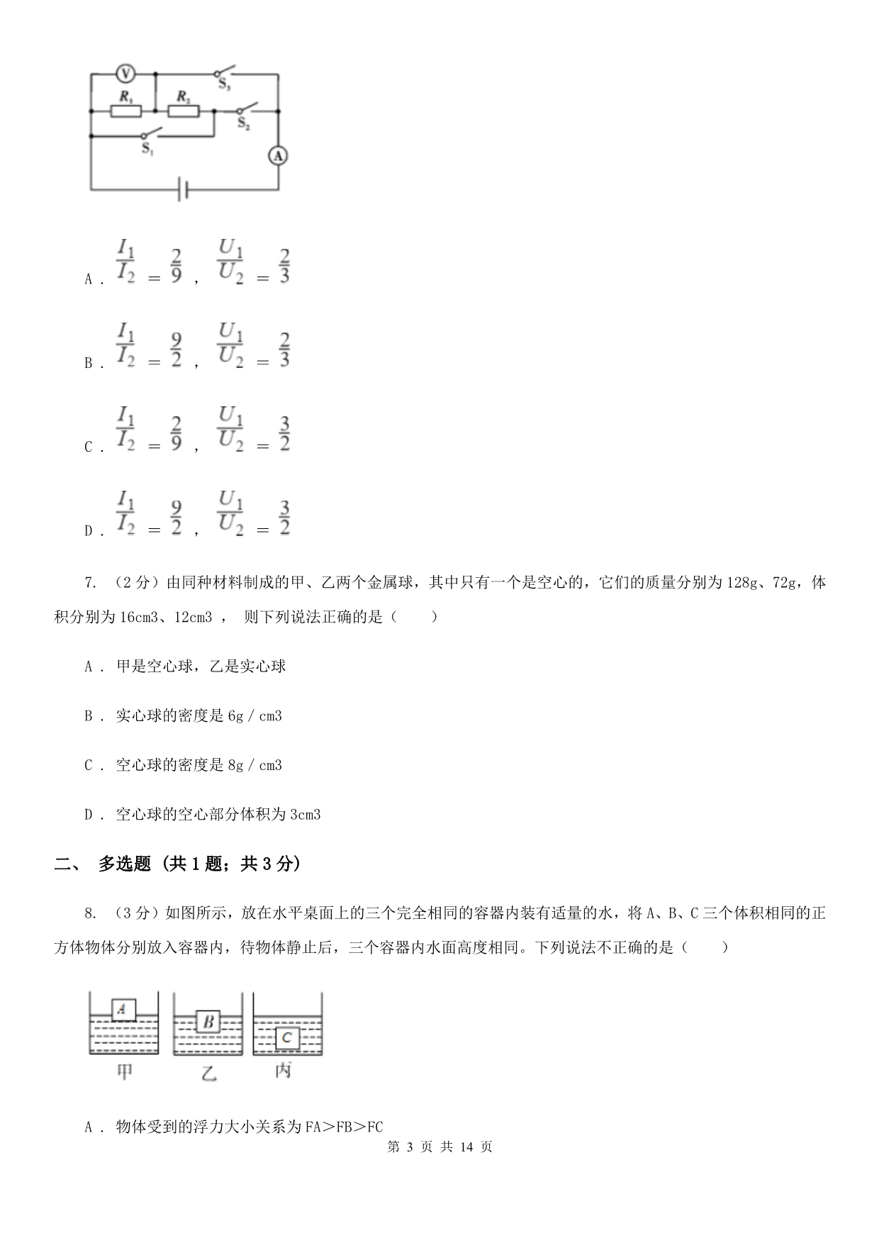 教科版2020届九年级上学期物理一模考试试卷（II ）卷.doc_第3页