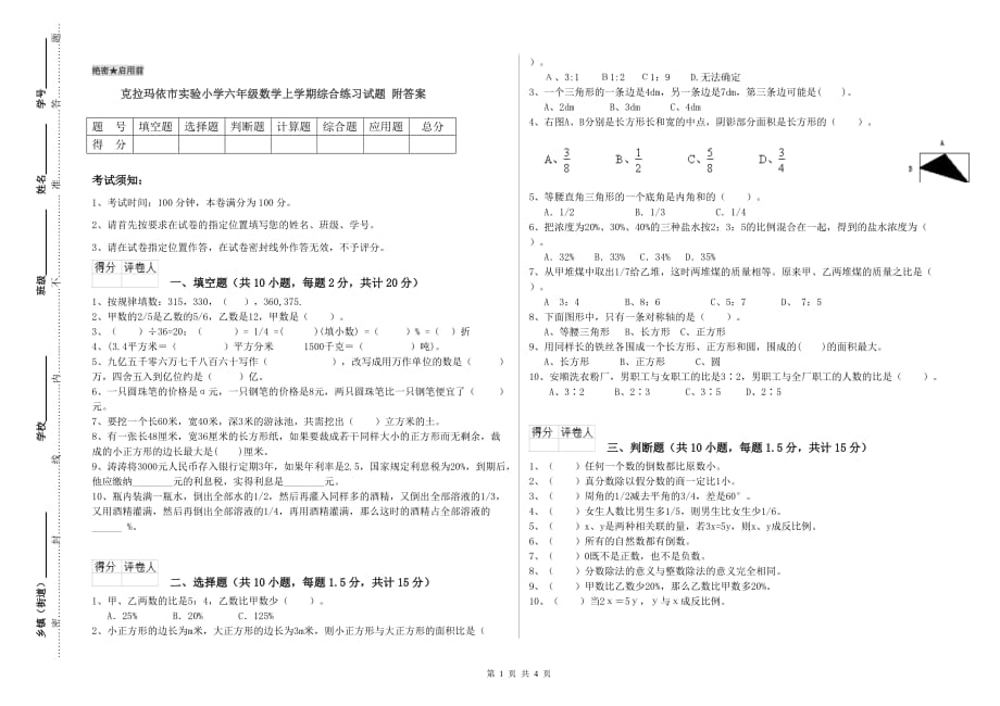 克拉玛依市实验小学六年级数学上学期综合练习试题 附答案.doc_第1页