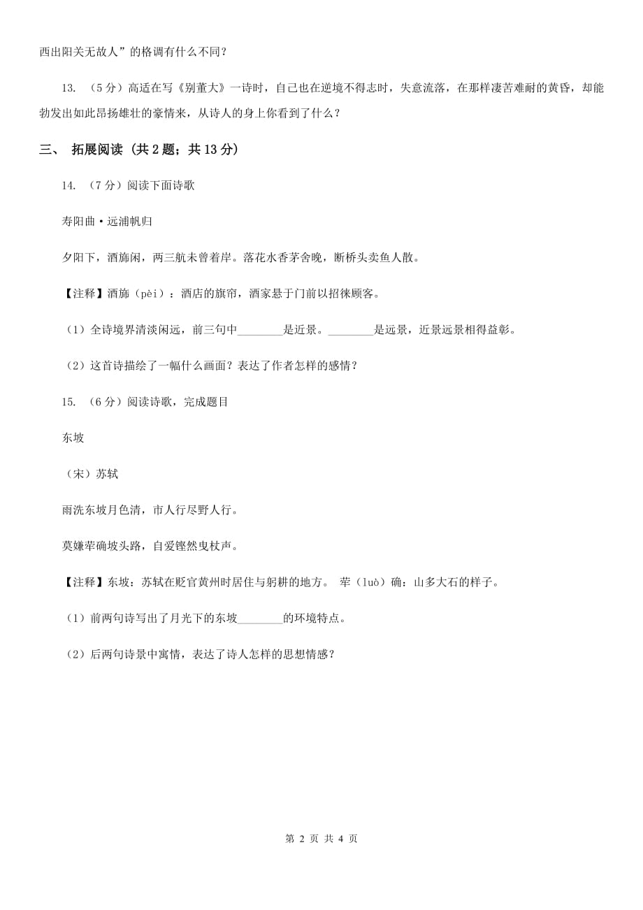 北师大版语文九年级下册第四单元《别董大》同步练习.doc_第2页