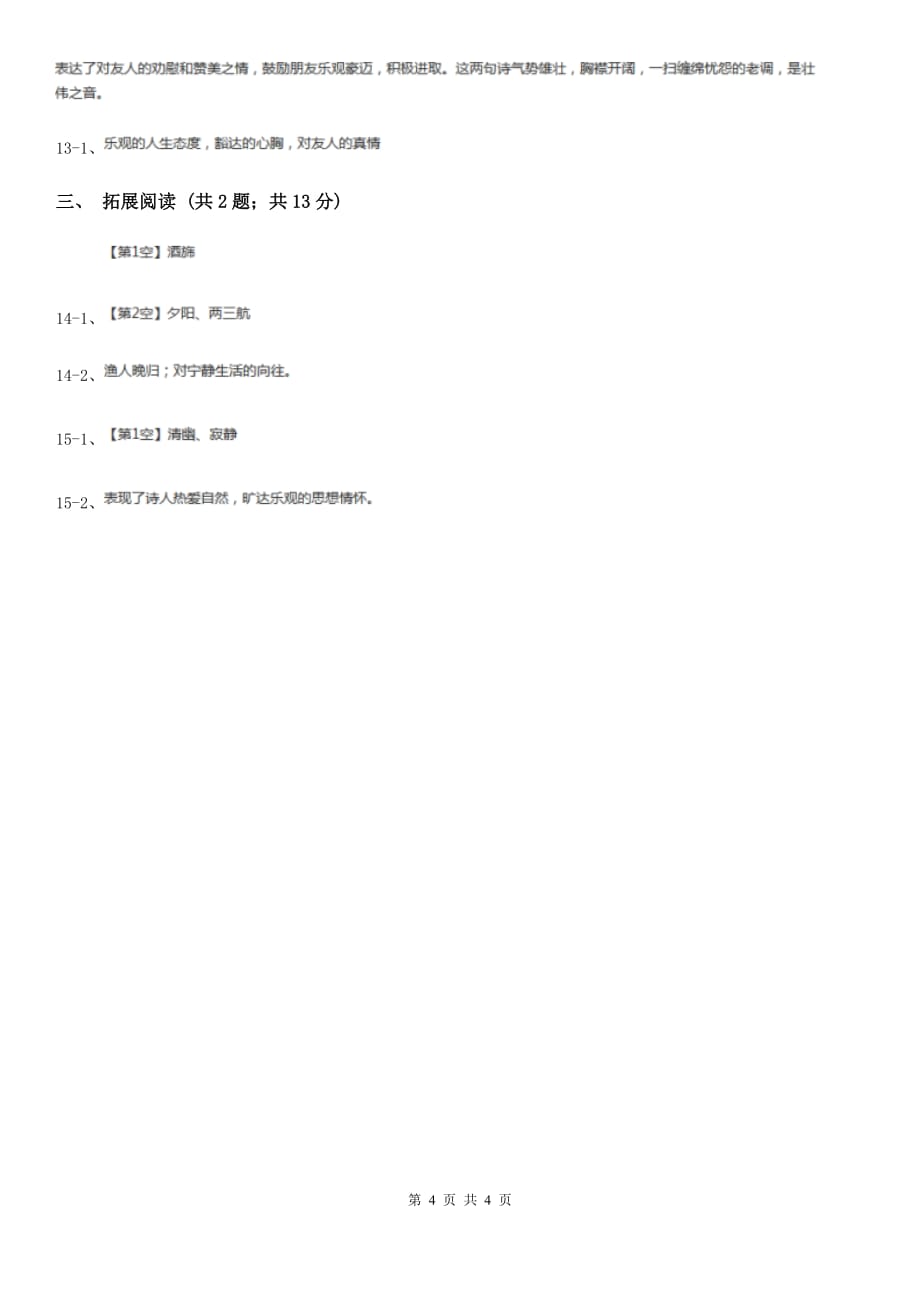 北师大版语文九年级下册第四单元《别董大》同步练习.doc_第4页