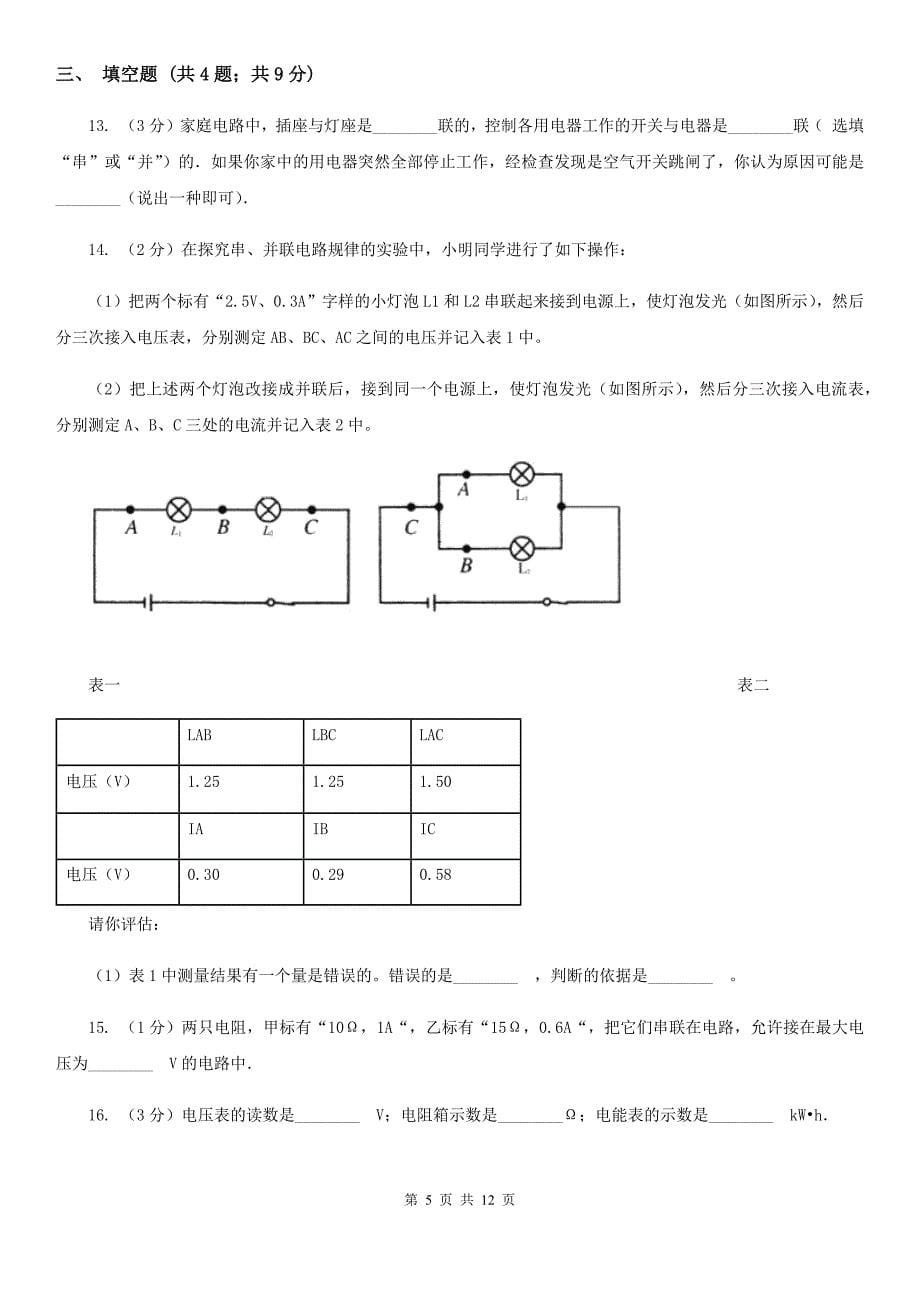 北师大版九年级上学期期末物理试卷（2）.doc_第5页