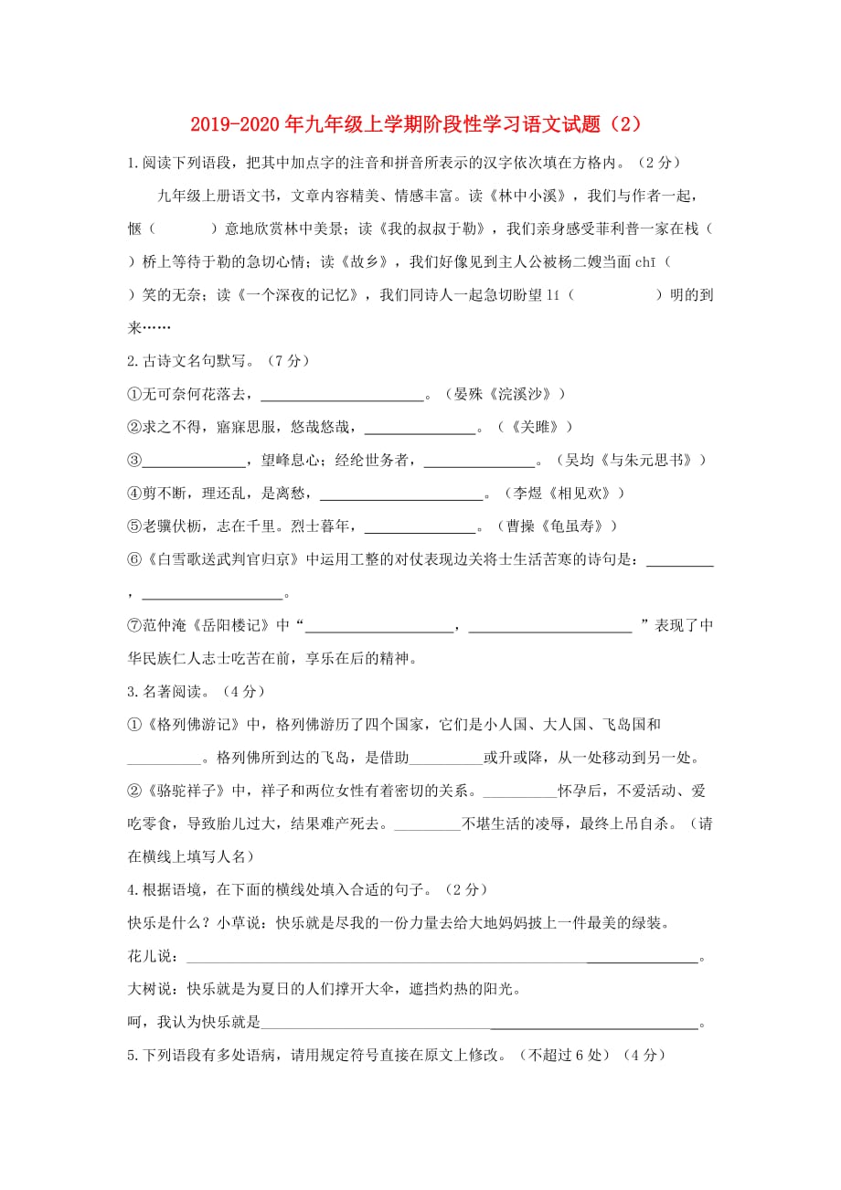 2019-2020年九年级上学期阶段性学习语文试题（2）.doc_第1页