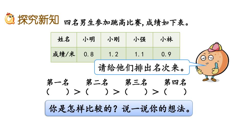 人教版三年级数学下册第七单元《7.2 比较小数的大小》优秀课件_第3页