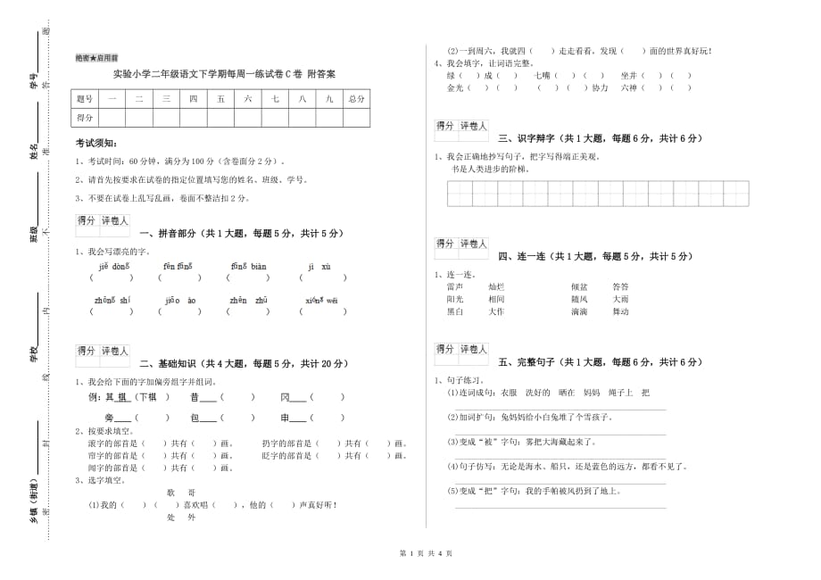 实验小学二年级语文下学期每周一练试卷C卷 附答案.doc_第1页