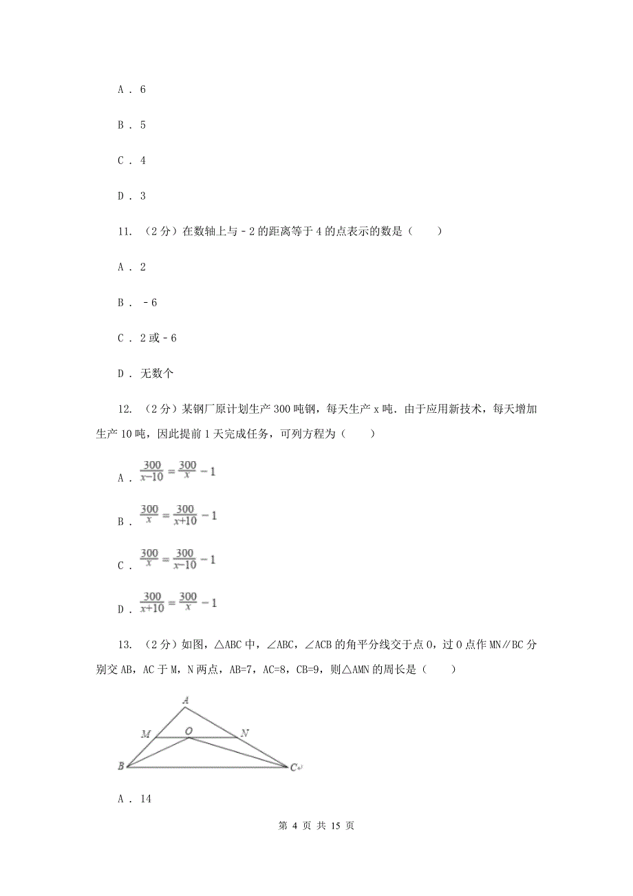 人教版中考数学模拟试卷（II ）卷 .doc_第4页