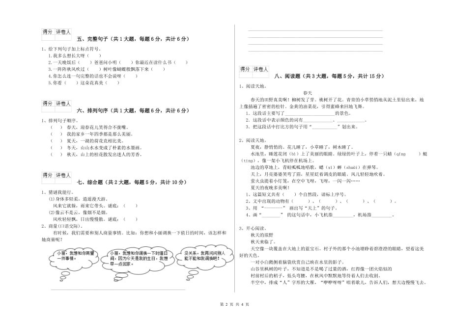 实验小学二年级语文【上册】开学考试试题C卷 附答案.doc_第2页