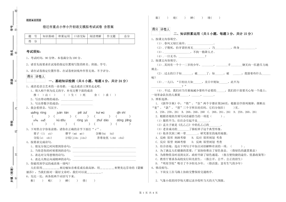 宿迁市重点小学小升初语文模拟考试试卷 含答案.doc_第1页